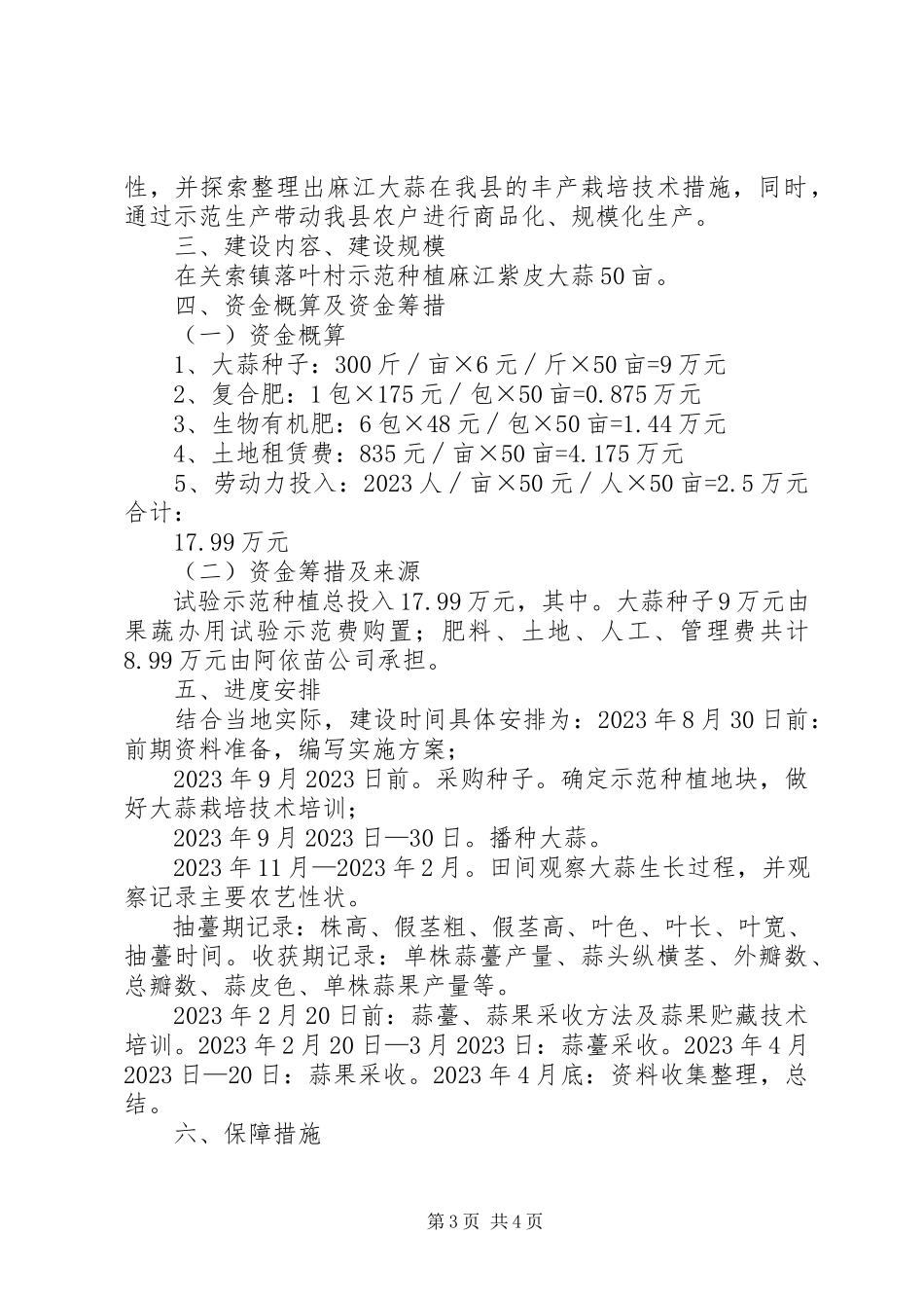 2023年麻江紫皮大蒜示范种植实施方案.docx_第3页