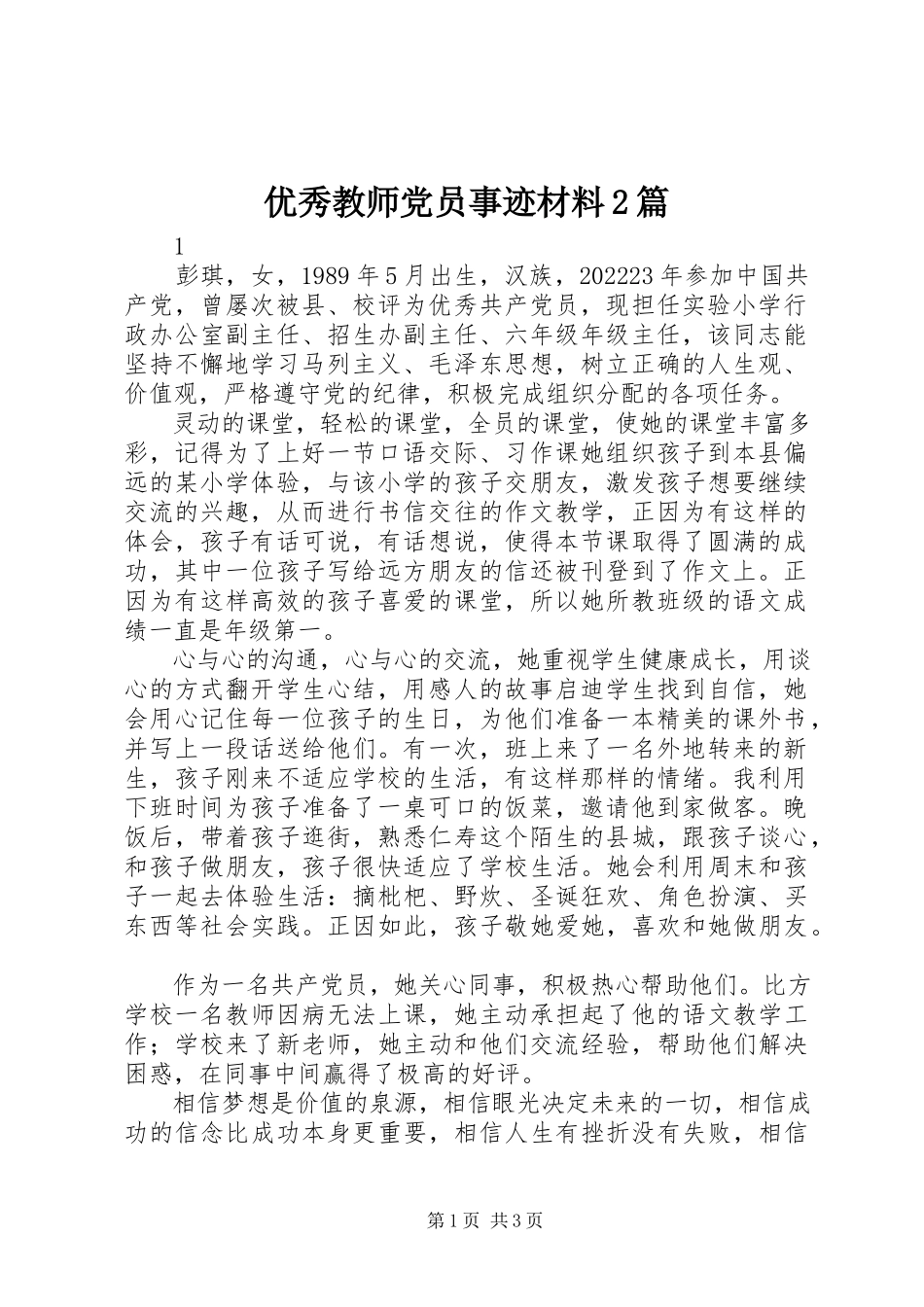 2023年优秀教师党员事迹材料2篇.docx_第1页