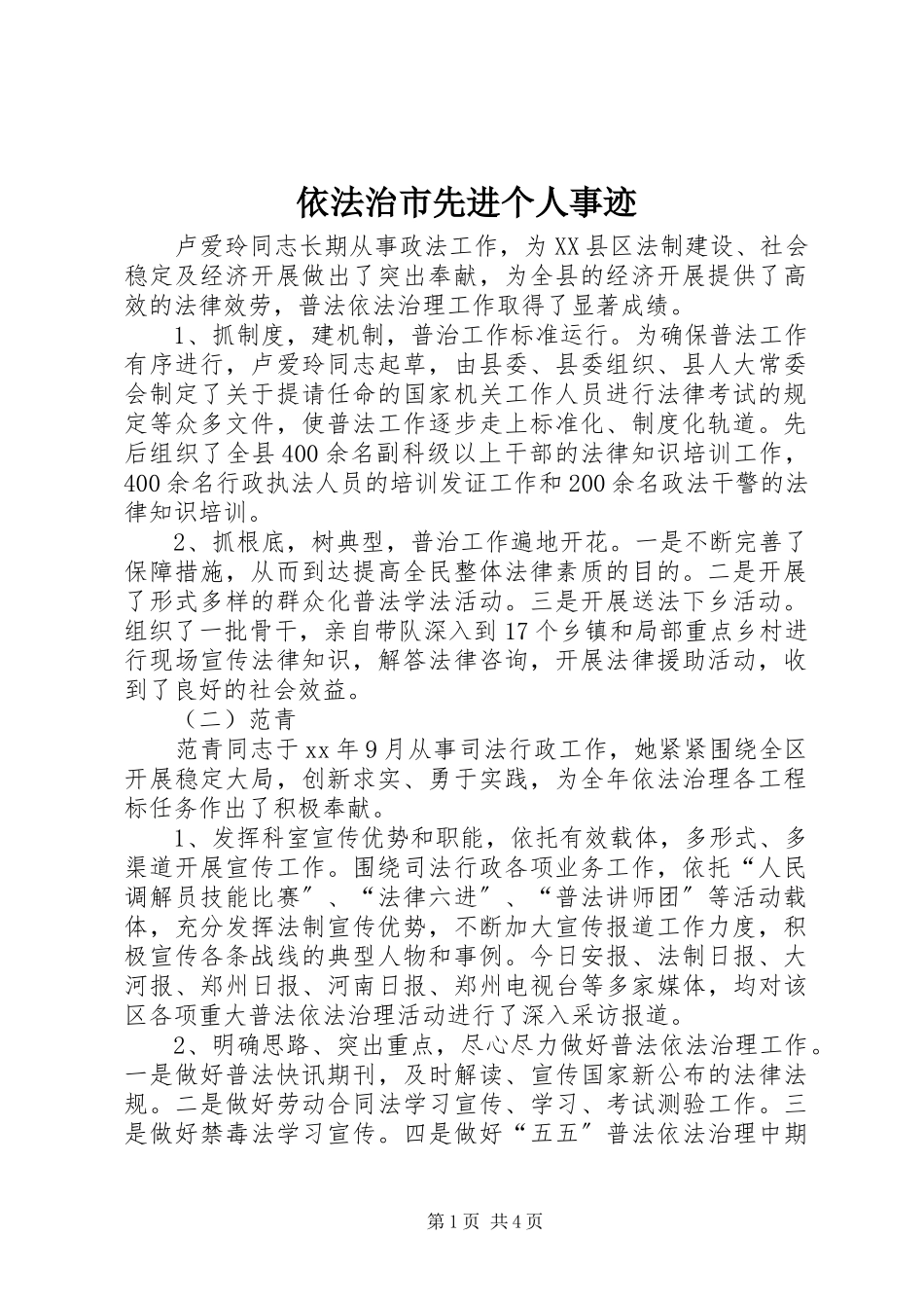 2023年依法治市先进个人事迹.docx_第1页