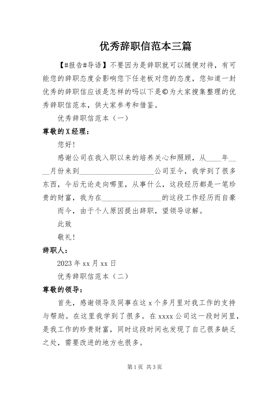2023年优秀辞职信范本三篇.docx_第1页