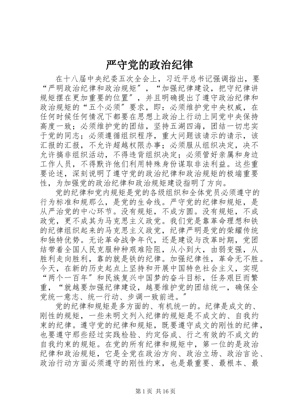 2023年严守党的政治纪律.docx_第1页