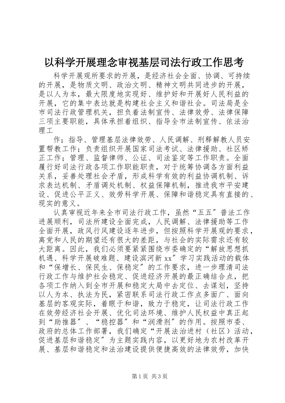 2023年以科学发展理念审视基层司法行政工作思考.docx_第1页