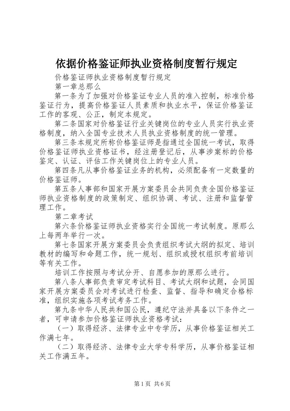 2023年依据价格鉴证师执业资格制度暂行规定.docx_第1页