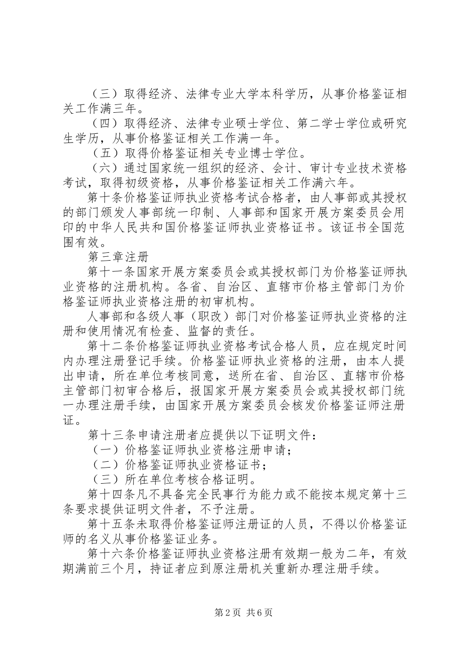 2023年依据价格鉴证师执业资格制度暂行规定.docx_第2页