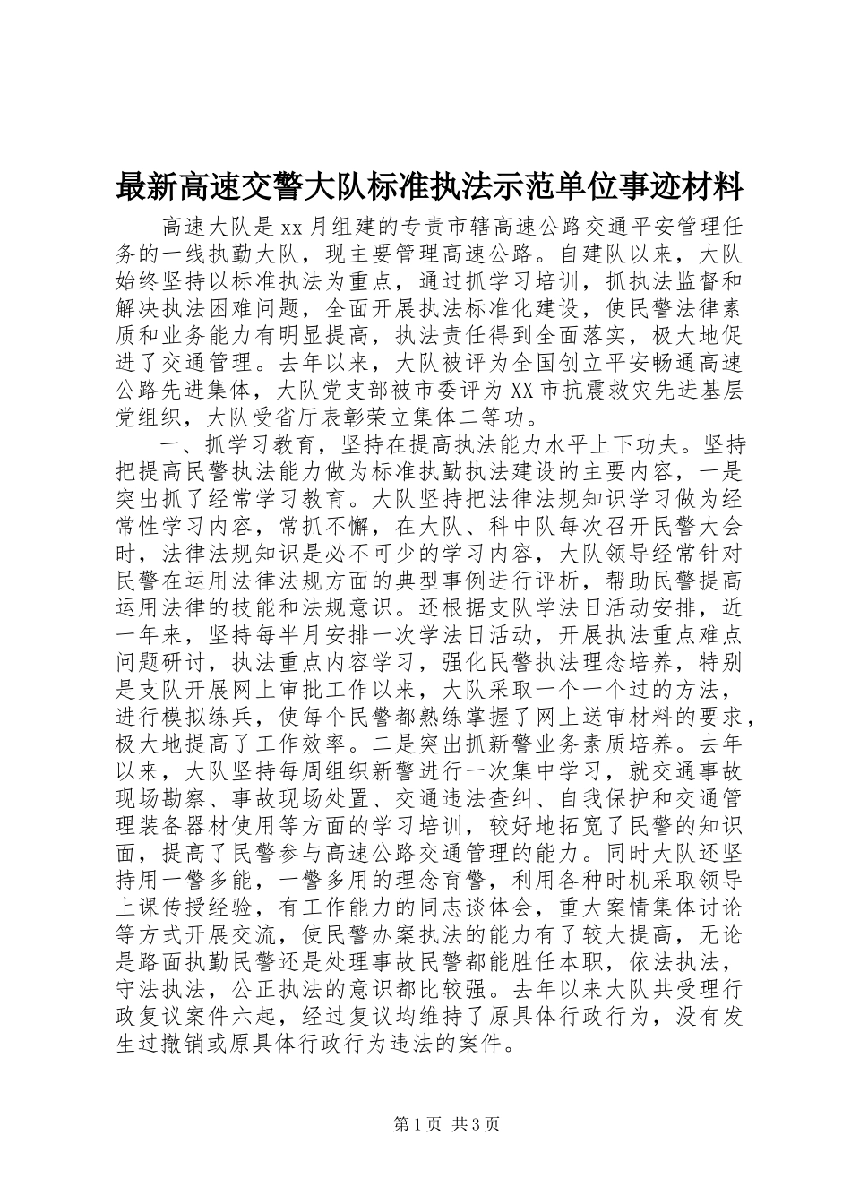 2023年高速交警大队规范执法示范单位事迹材料.docx_第1页