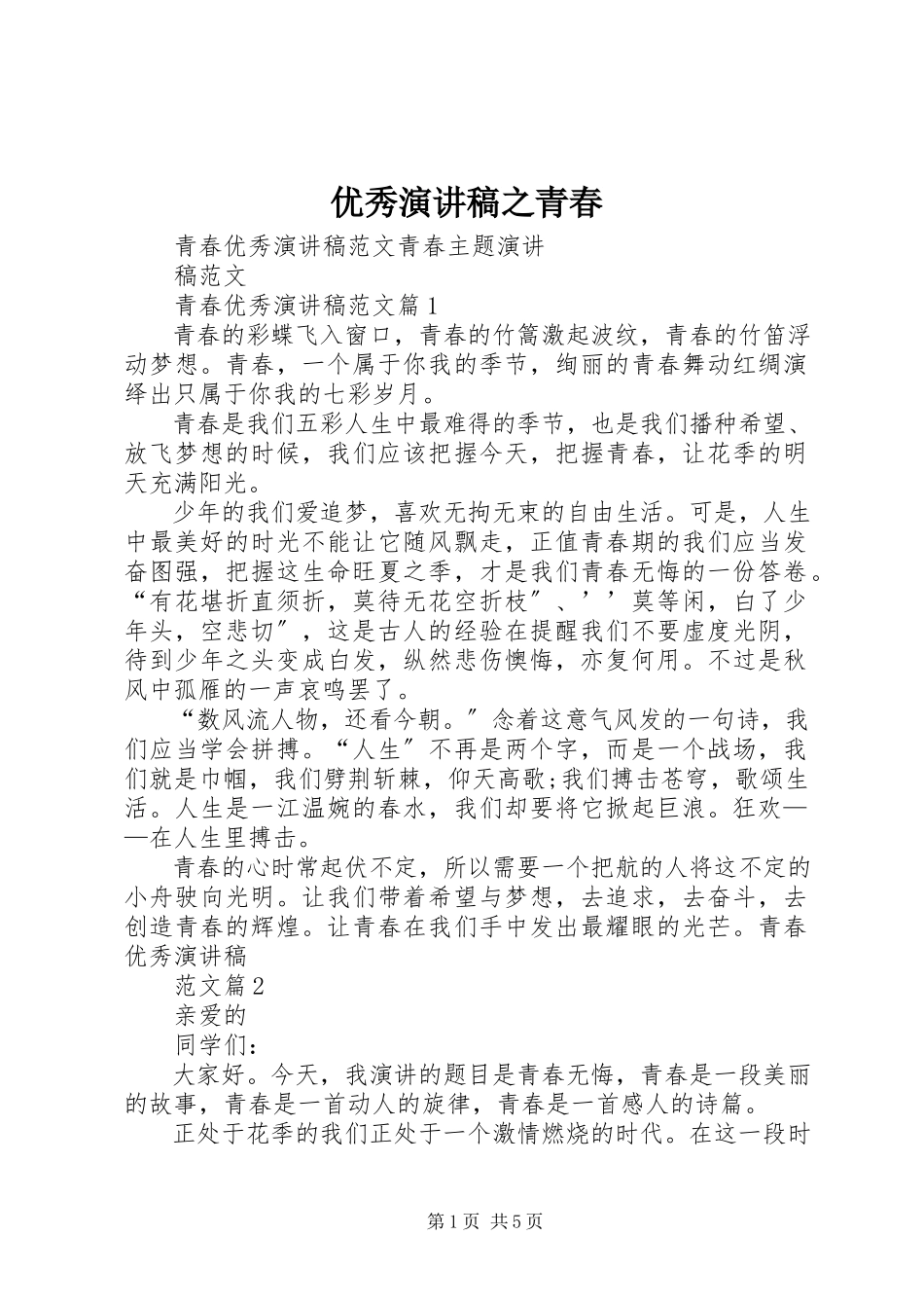 2023年优秀演讲稿之青春.docx_第1页
