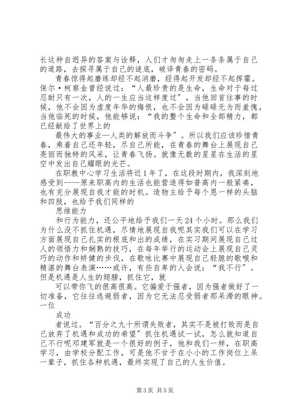 2023年优秀演讲稿之青春.docx_第3页