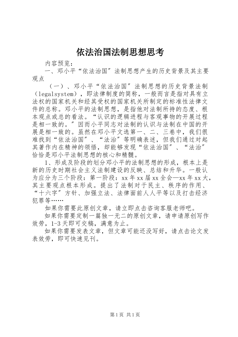 2023年依法治国法制思想思考.docx_第1页
