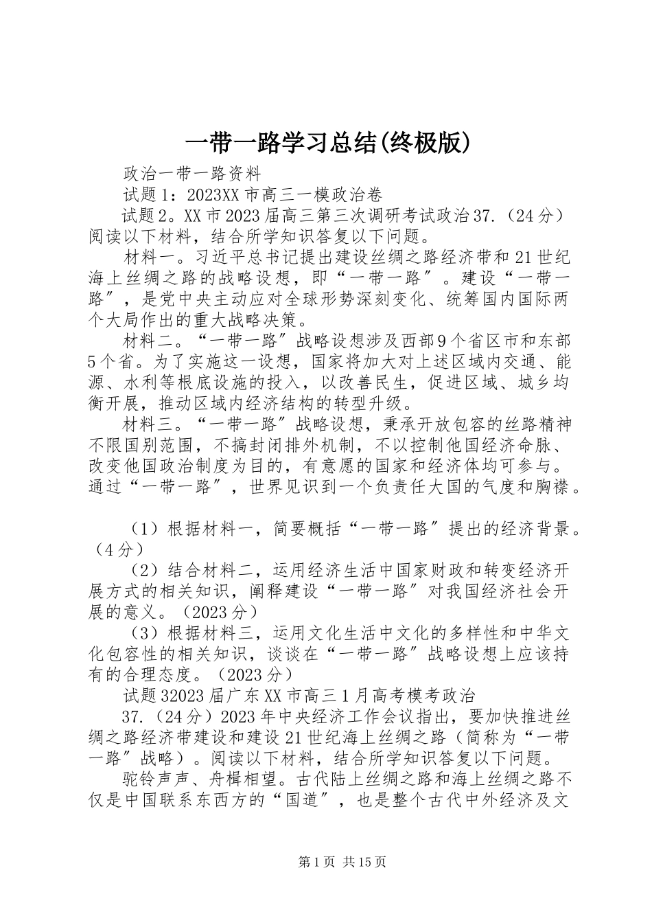 2023年一带一路学习总结终极版.docx_第1页