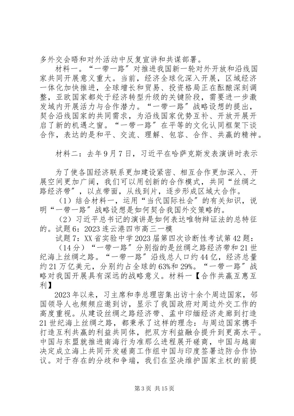 2023年一带一路学习总结终极版.docx_第3页