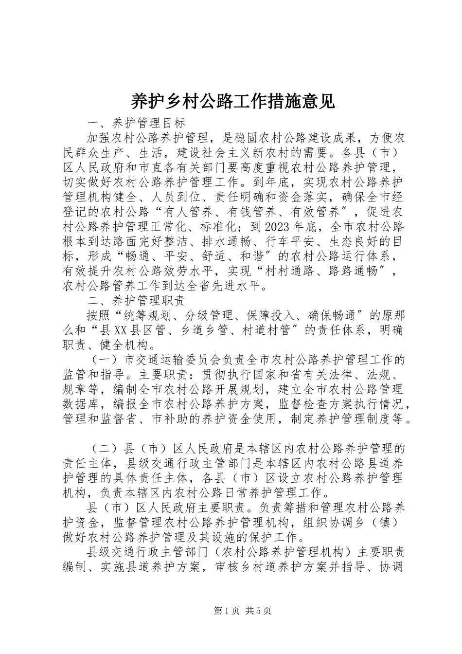2023年养护乡村公路工作措施意见.docx_第1页