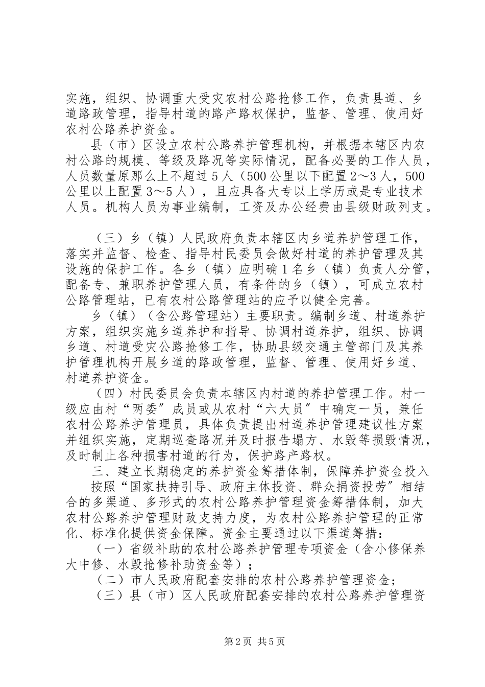 2023年养护乡村公路工作措施意见.docx_第2页