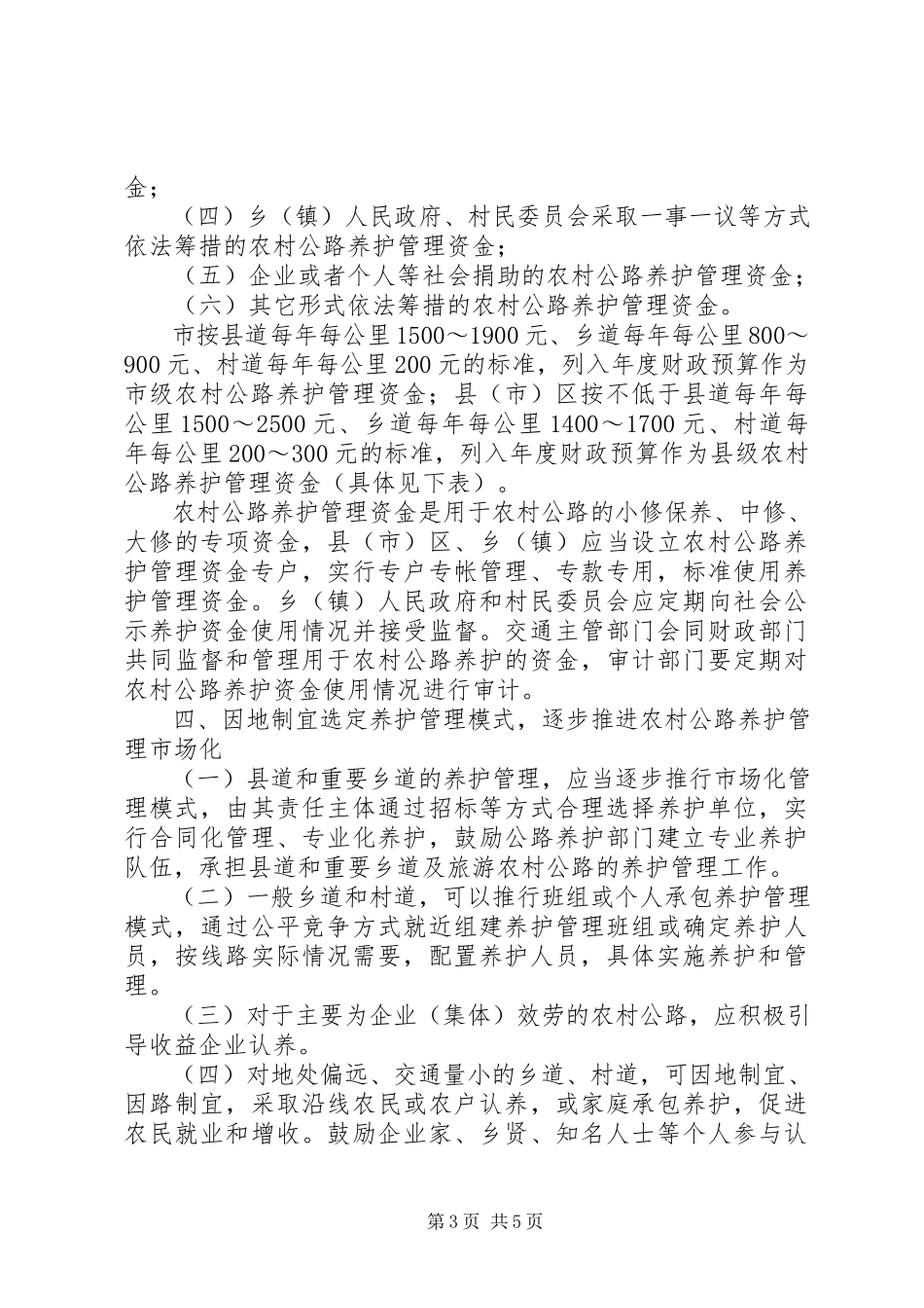 2023年养护乡村公路工作措施意见.docx_第3页