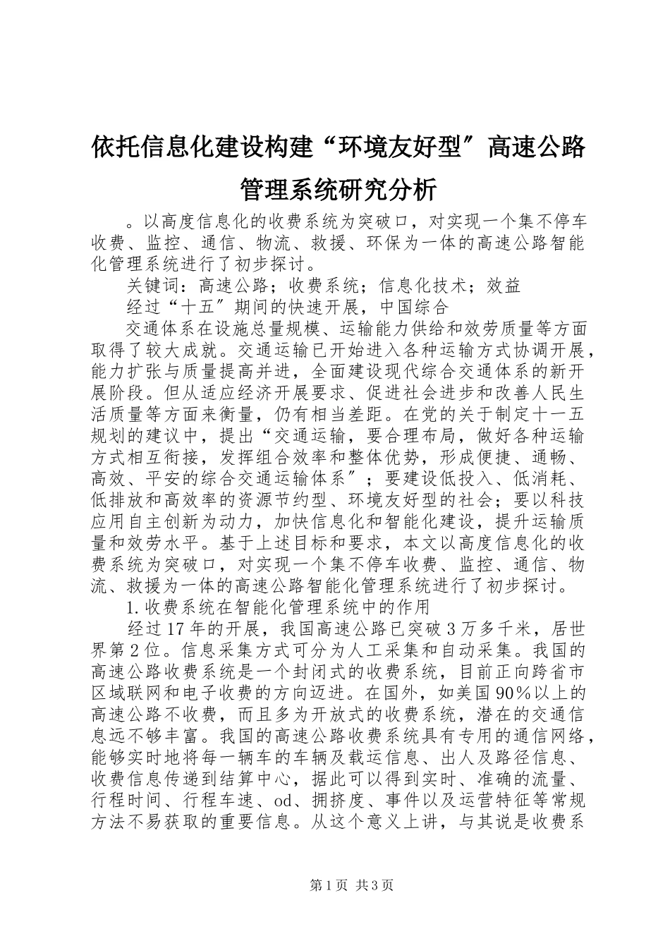 2023年依托信息化建设构建“环境友好型”高速公路管理系统研究分析.docx_第1页
