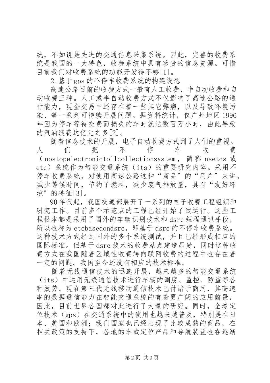 2023年依托信息化建设构建“环境友好型”高速公路管理系统研究分析.docx_第2页