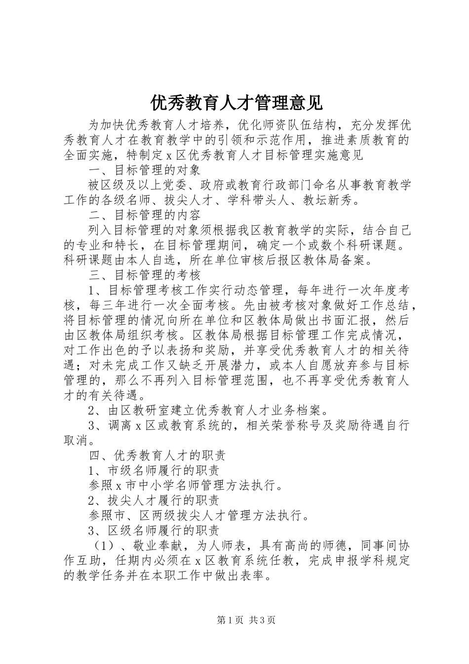 2023年优秀教育人才管理意见.docx_第1页