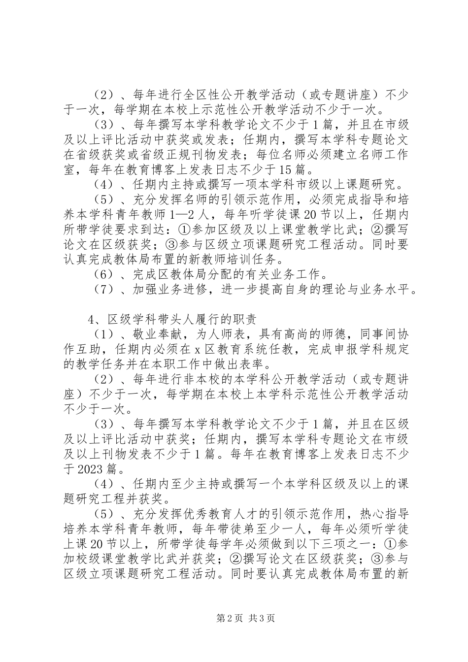 2023年优秀教育人才管理意见.docx_第2页