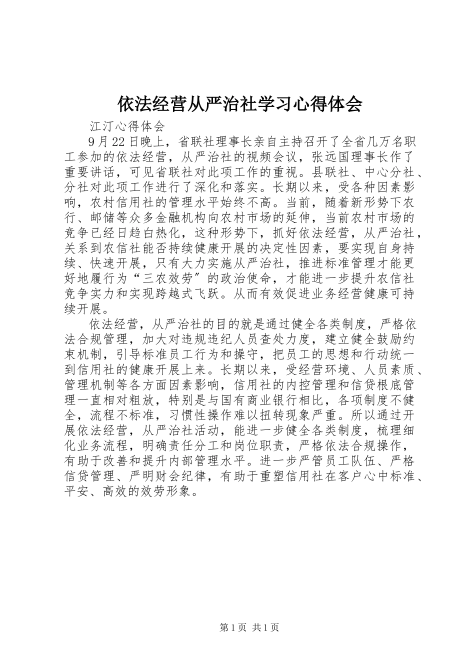 2023年依法经营从严治社学习心得体会.docx_第1页