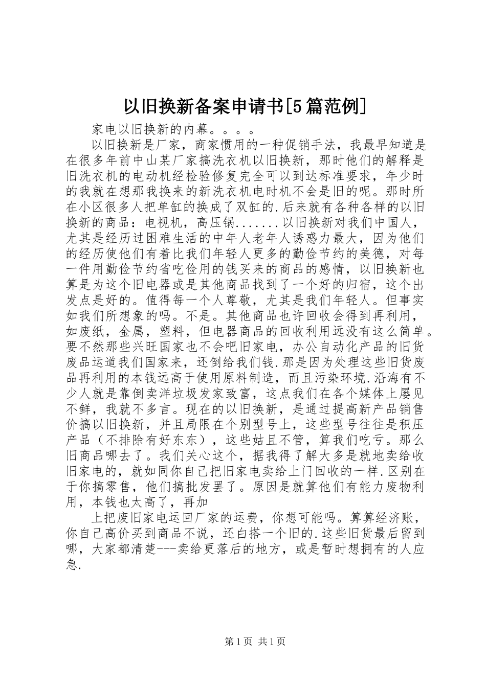 2023年以旧换新备案申请书5篇范例.docx_第1页