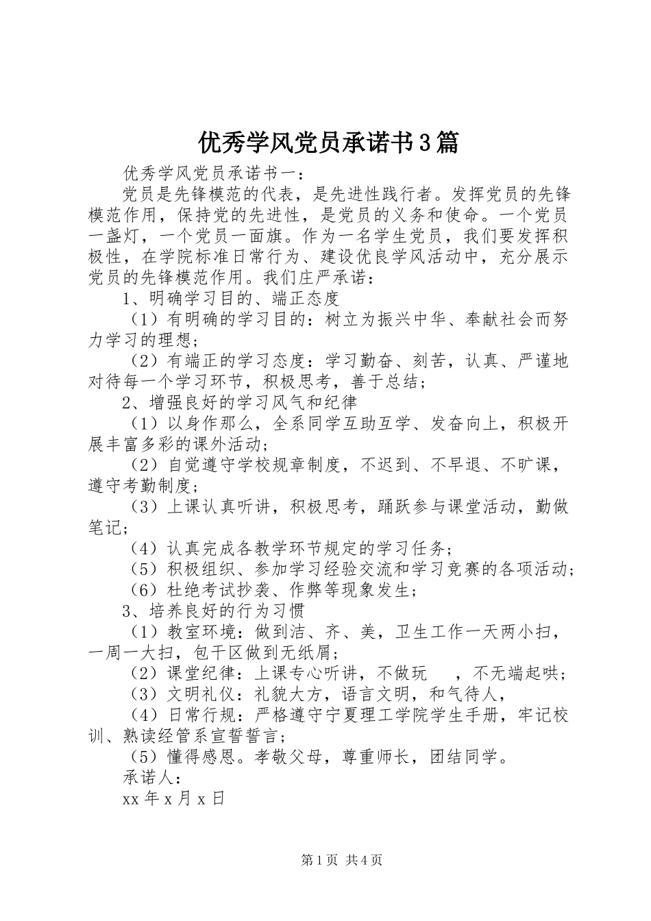 2023年优秀学风党员承诺书3篇.docx_第1页
