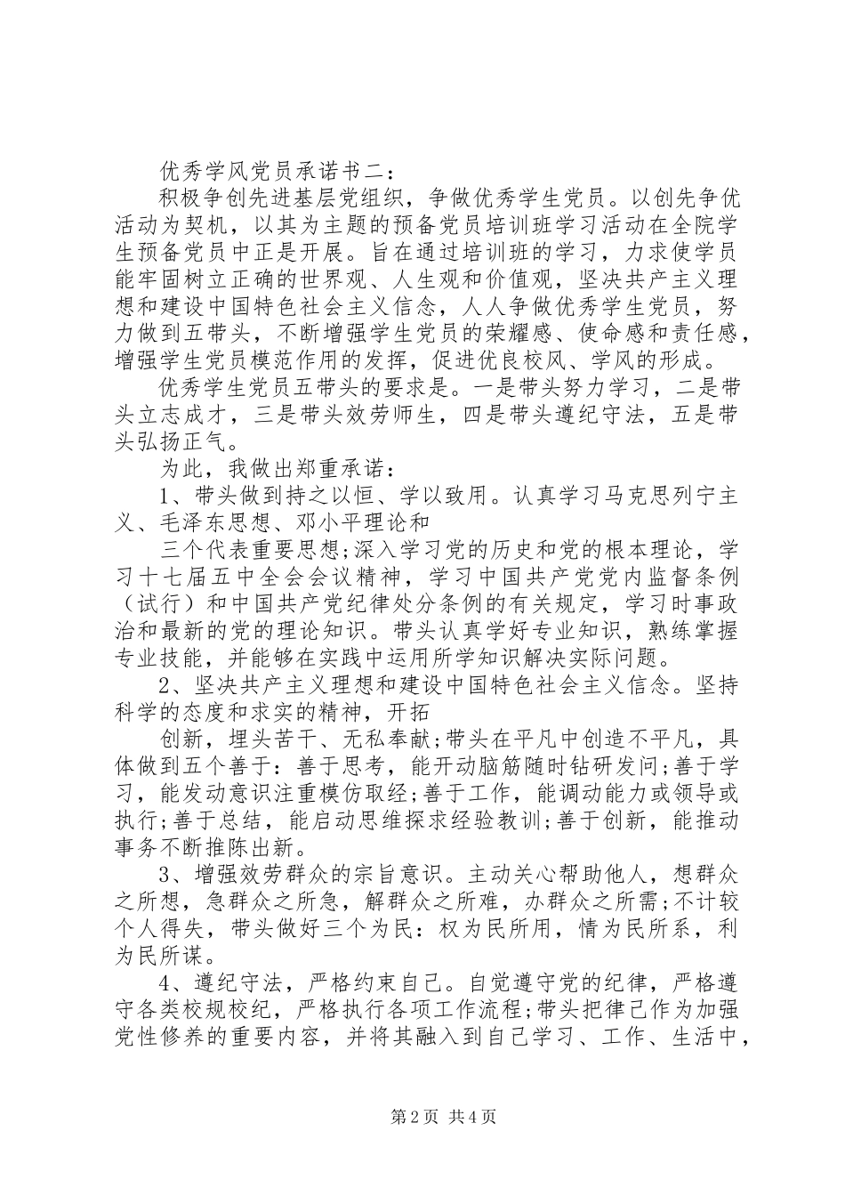 2023年优秀学风党员承诺书3篇.docx_第2页