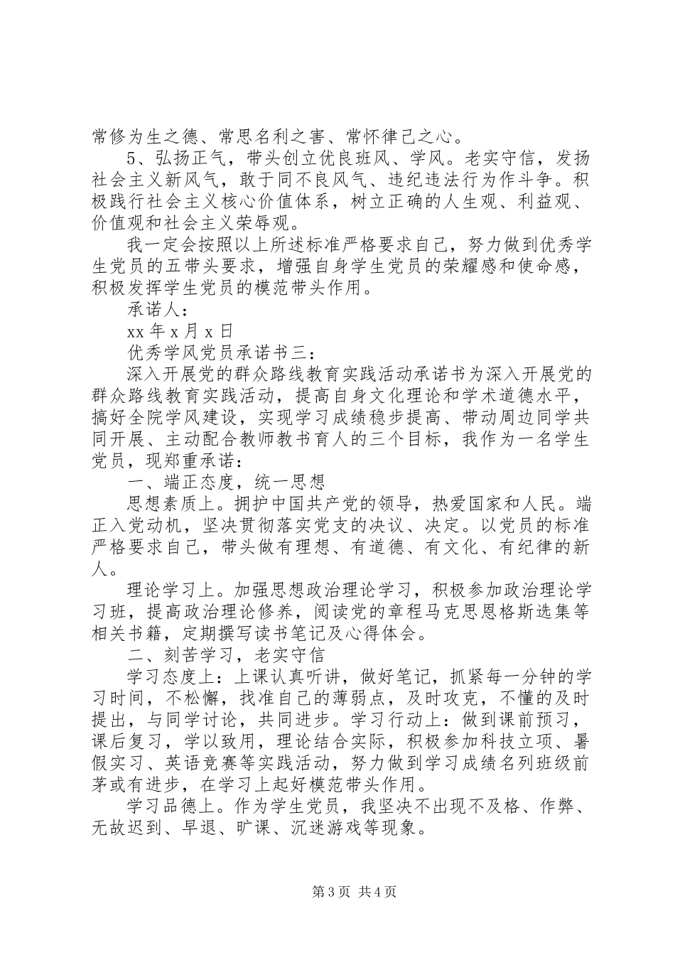 2023年优秀学风党员承诺书3篇.docx_第3页