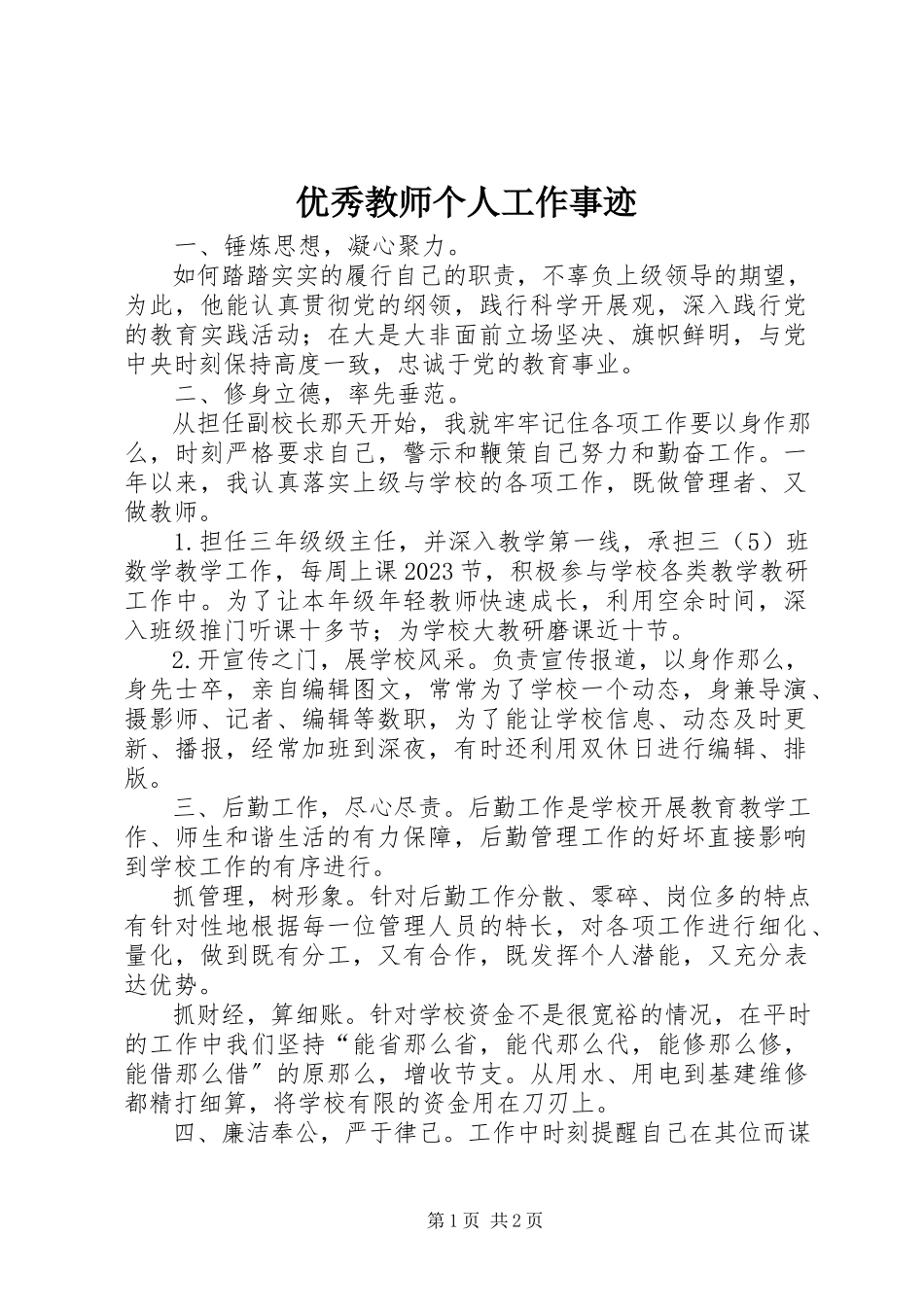 2023年优秀教师个人工作事迹.docx_第1页