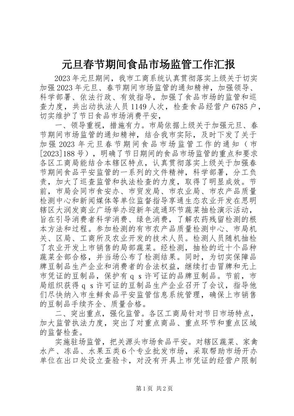 2023年元旦春节期间食品市场监管工作汇报.docx_第1页