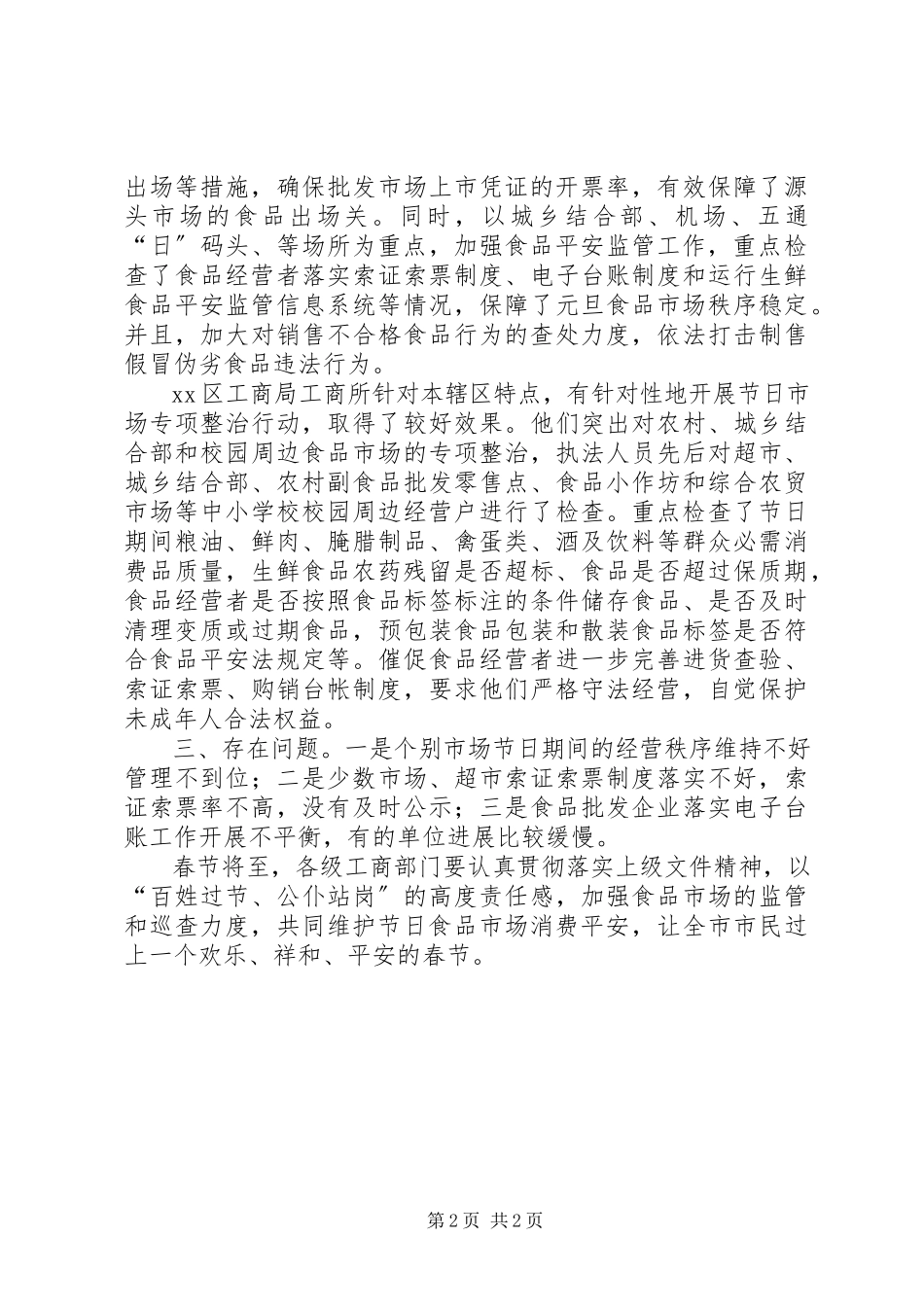 2023年元旦春节期间食品市场监管工作汇报.docx_第2页