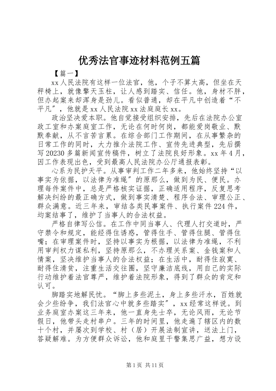 2023年优秀法官事迹材料范例五篇.docx_第1页