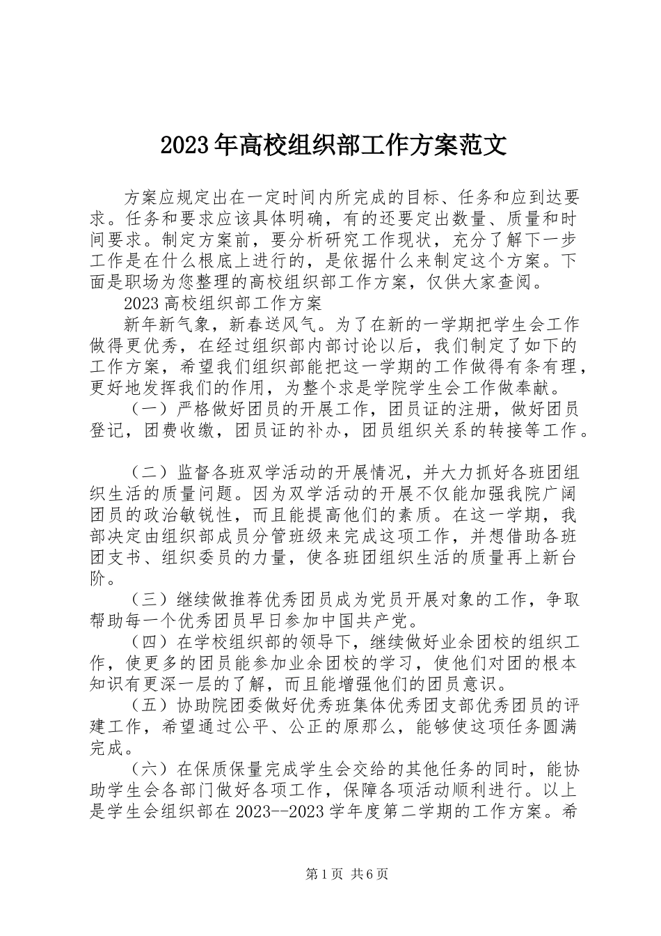 2023年高校组织部工作计划.docx_第1页
