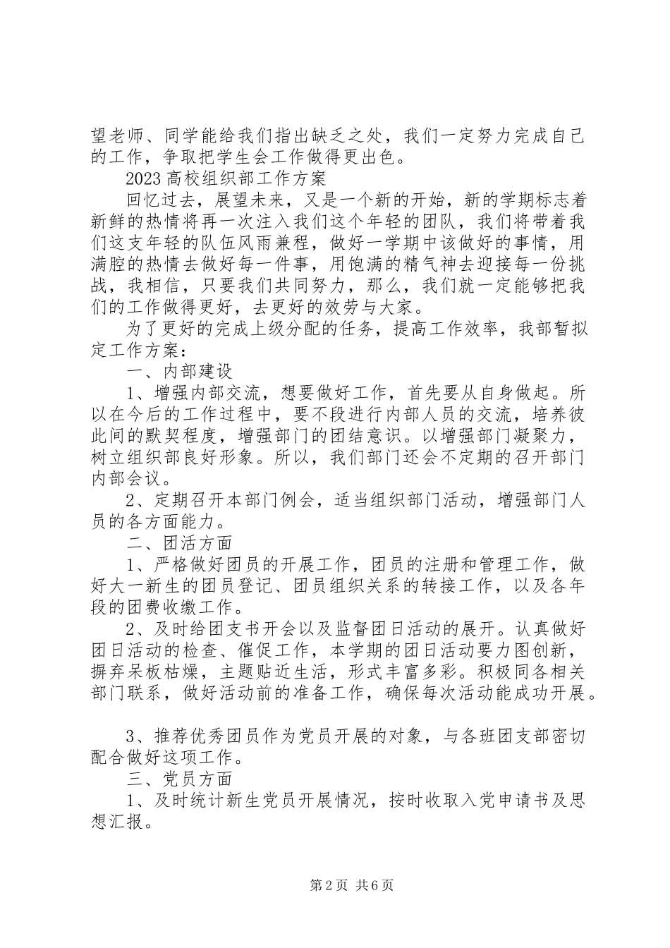 2023年高校组织部工作计划.docx_第2页