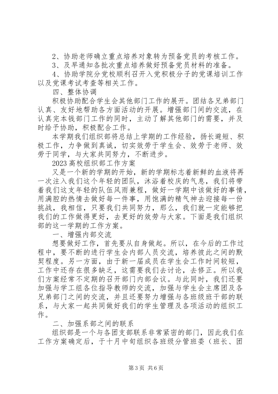 2023年高校组织部工作计划.docx_第3页