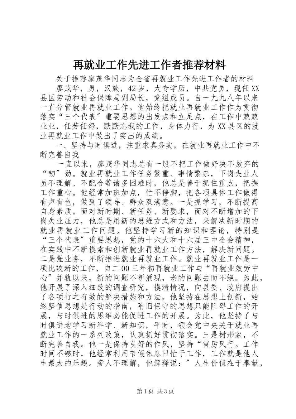 2023年再就业工作先进工作者推荐材料.docx_第1页