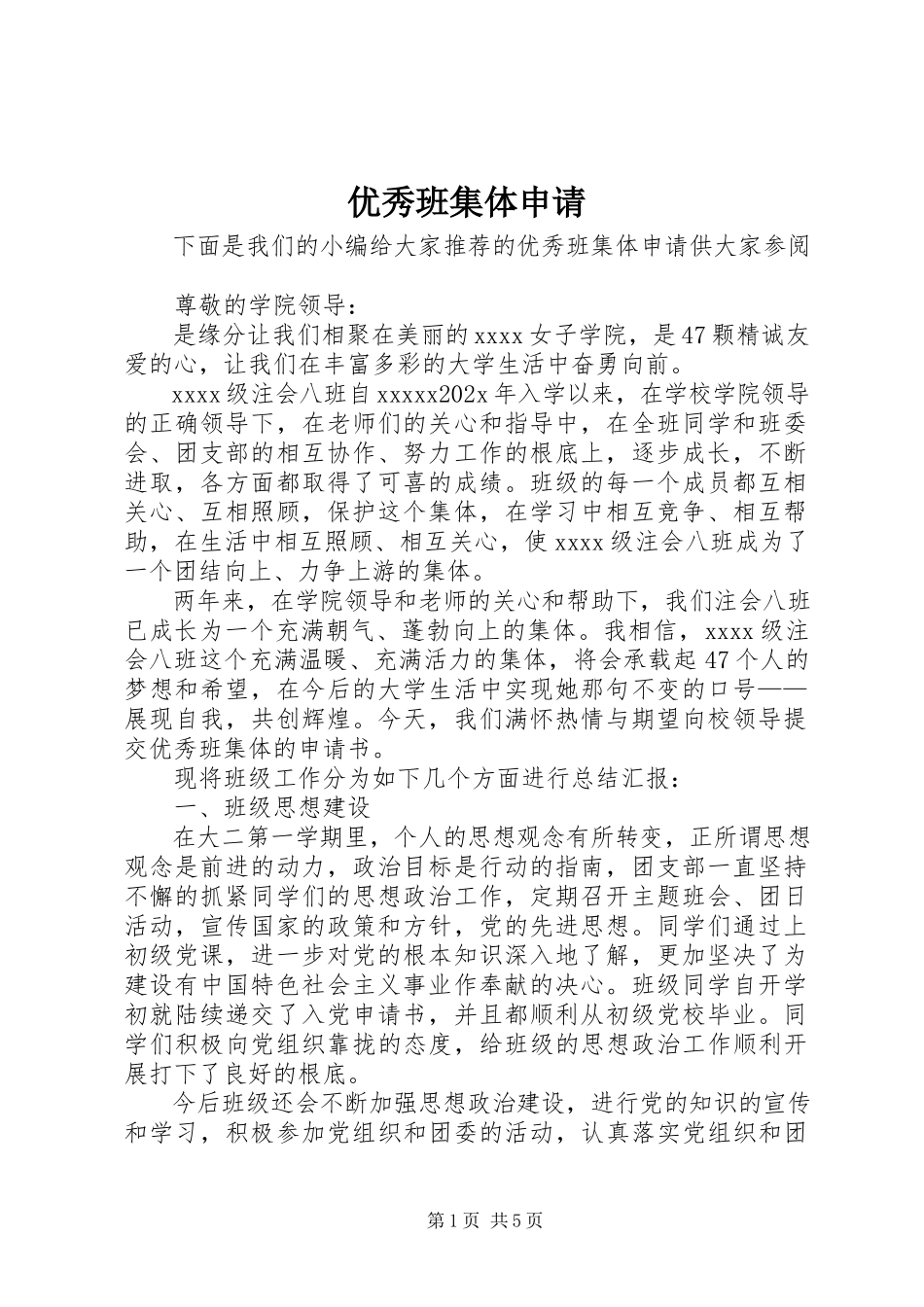 2023年优秀班集体申请.docx_第1页