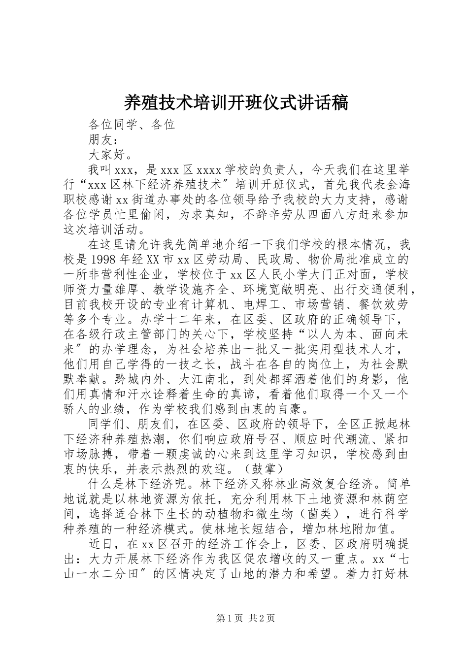 2023年养殖技术培训开班仪式致辞稿.docx_第1页