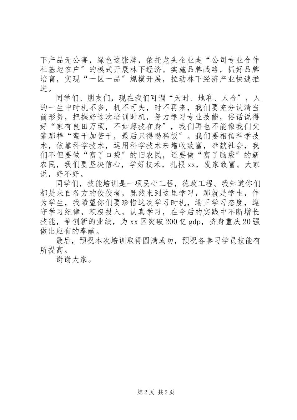 2023年养殖技术培训开班仪式致辞稿.docx_第2页