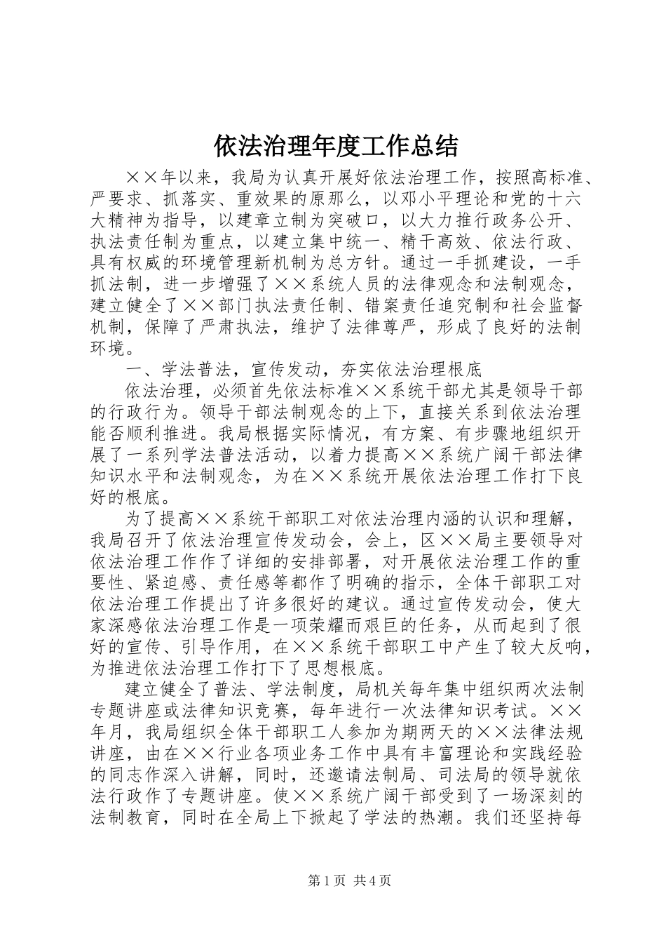 2023年依法治理年度工作总结.docx_第1页