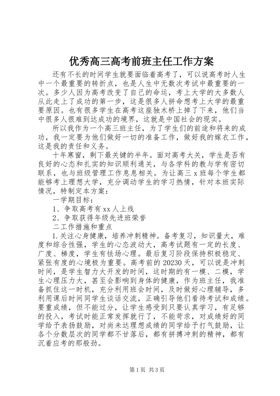 2023年优秀高三高考前班主任工作计划.docx_第1页