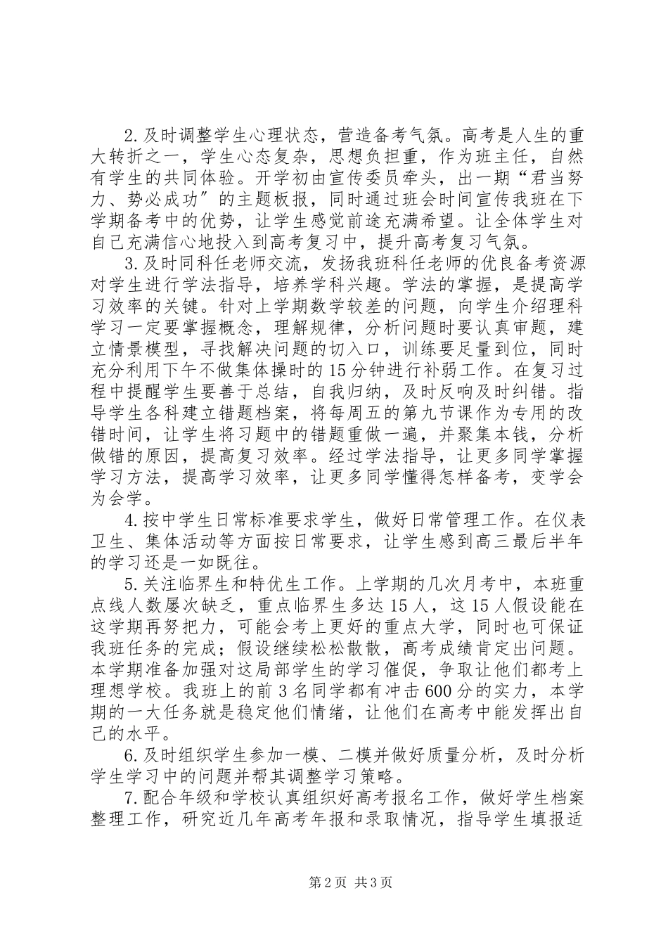 2023年优秀高三高考前班主任工作计划.docx_第2页