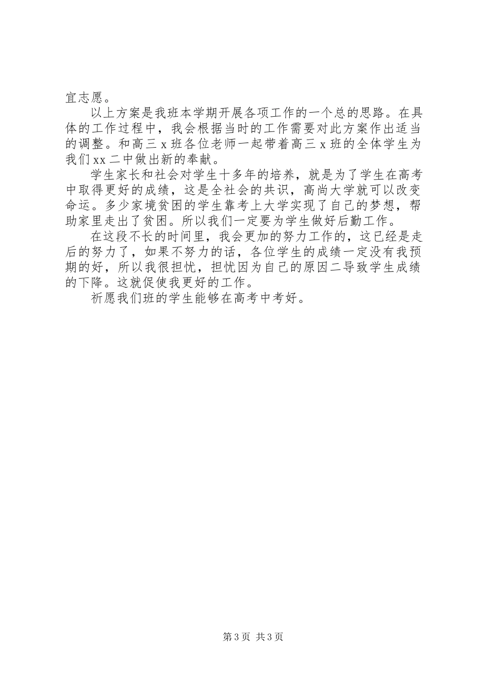 2023年优秀高三高考前班主任工作计划.docx_第3页
