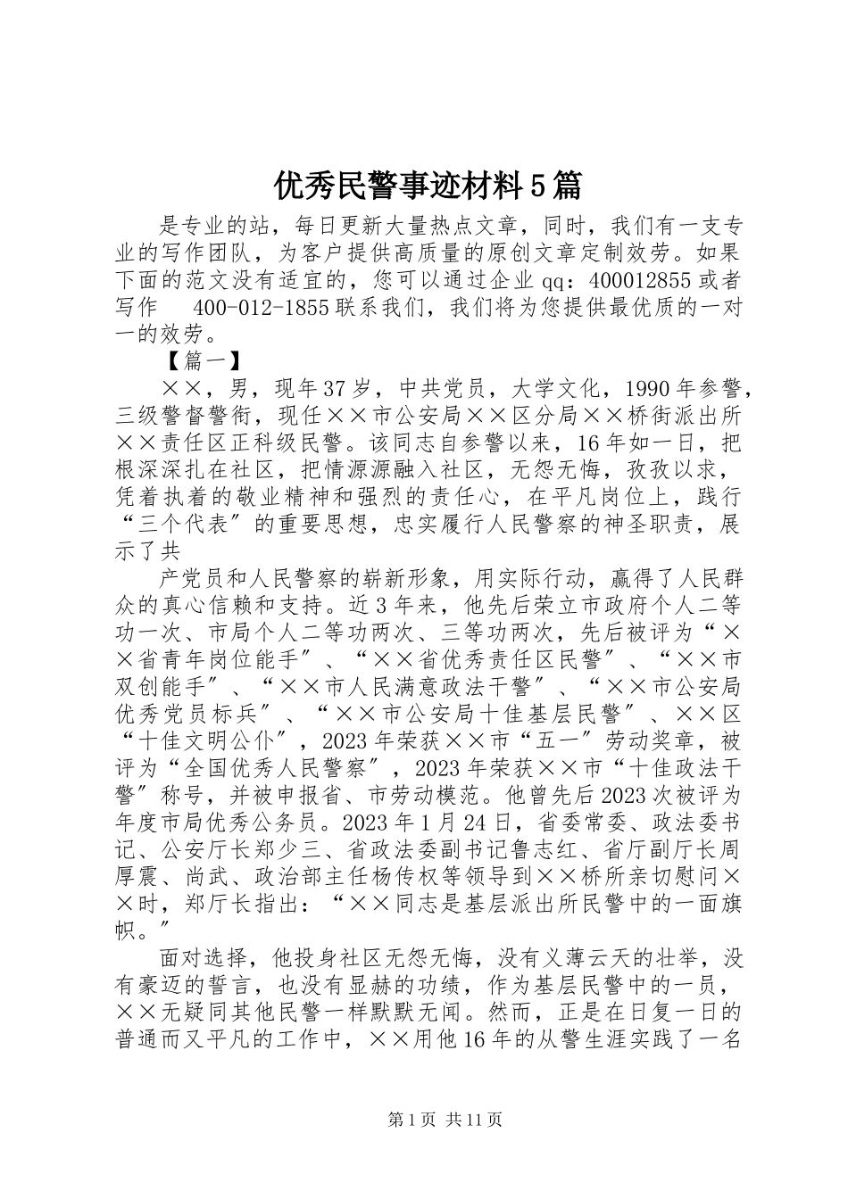 2023年优秀民警事迹材料5篇.docx_第1页
