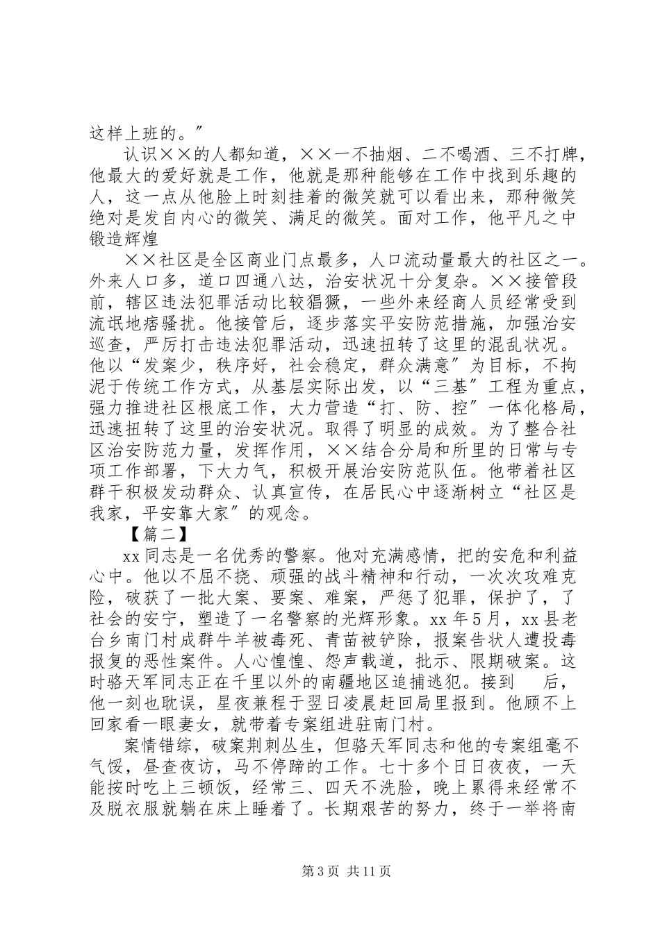 2023年优秀民警事迹材料5篇.docx_第3页