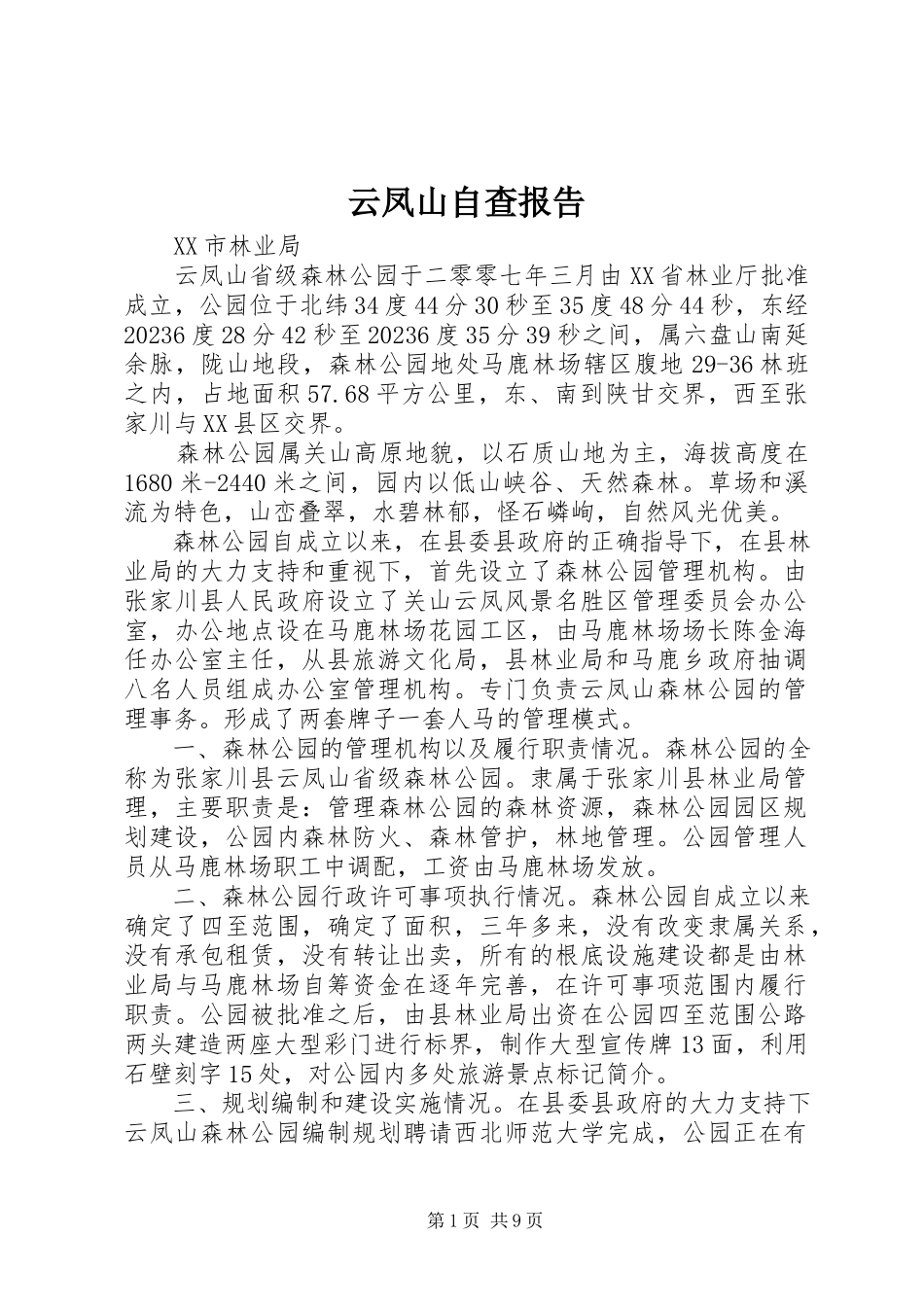 2023年云凤山自查报告.docx_第1页