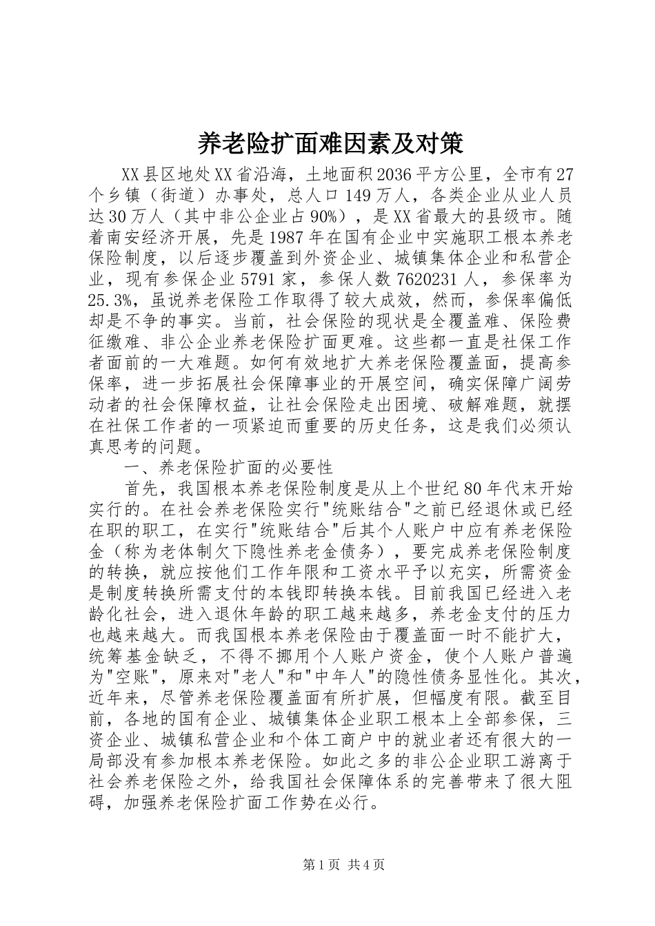 2023年养老险扩面难因素及对策.docx_第1页