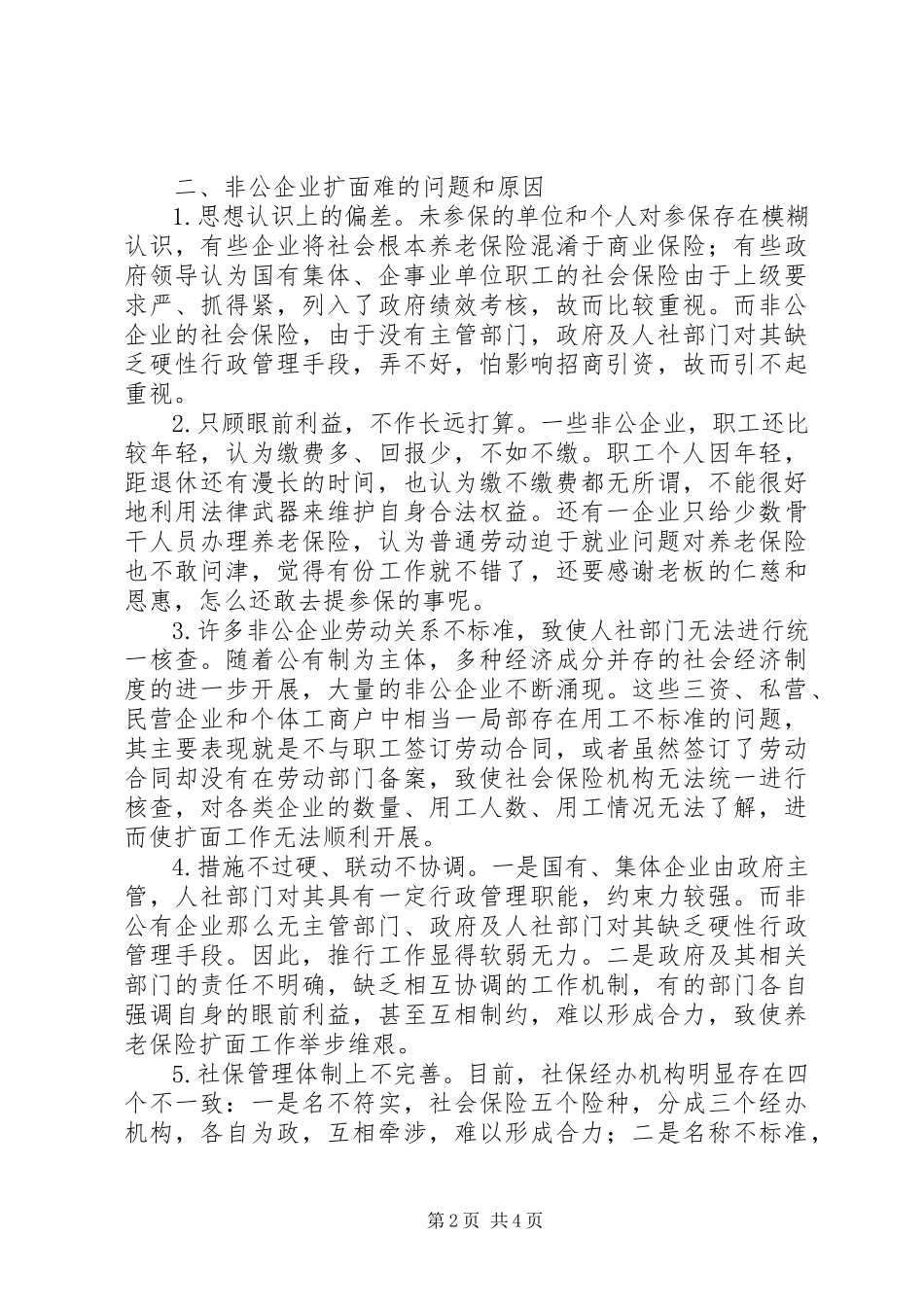 2023年养老险扩面难因素及对策.docx_第2页