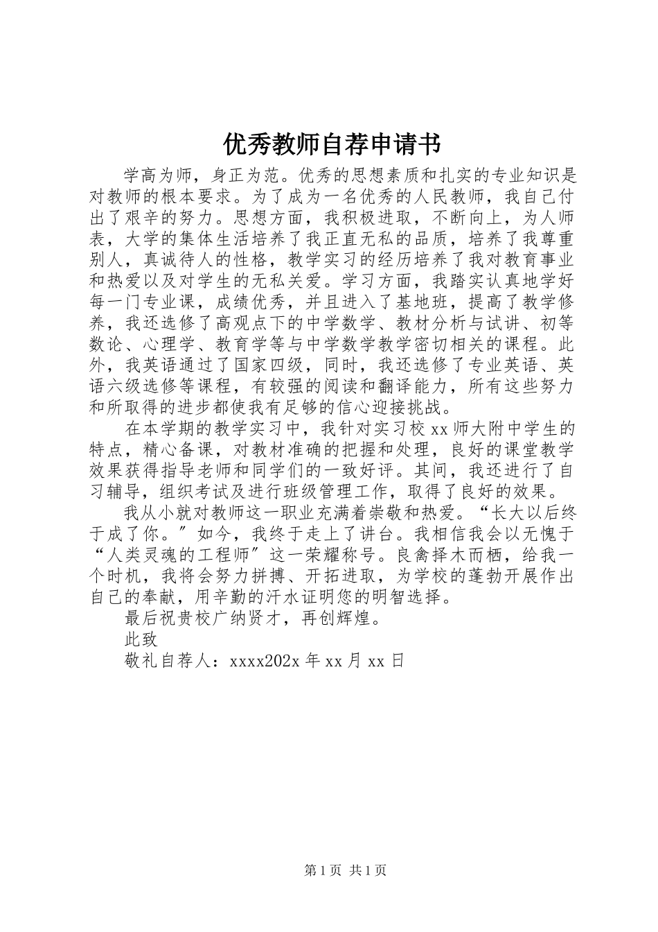 2023年优秀教师自荐申请书.docx_第1页