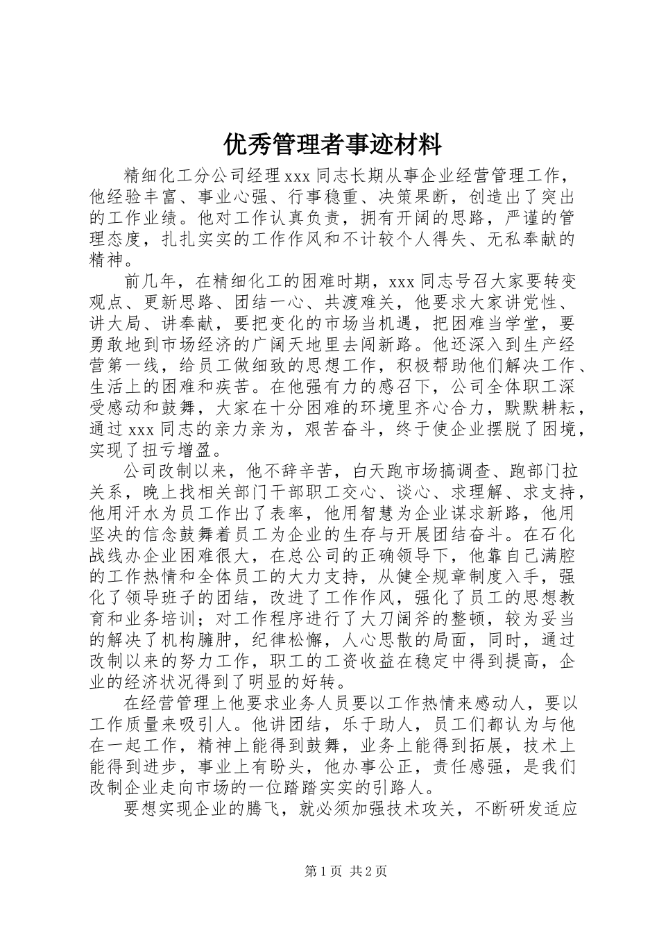 2023年优秀管理者事迹材料.docx_第1页