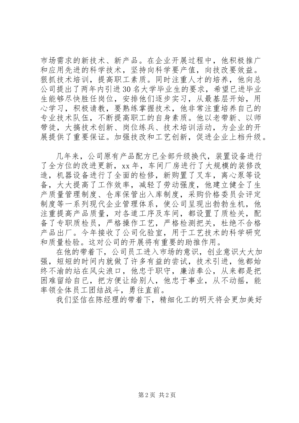 2023年优秀管理者事迹材料.docx_第2页