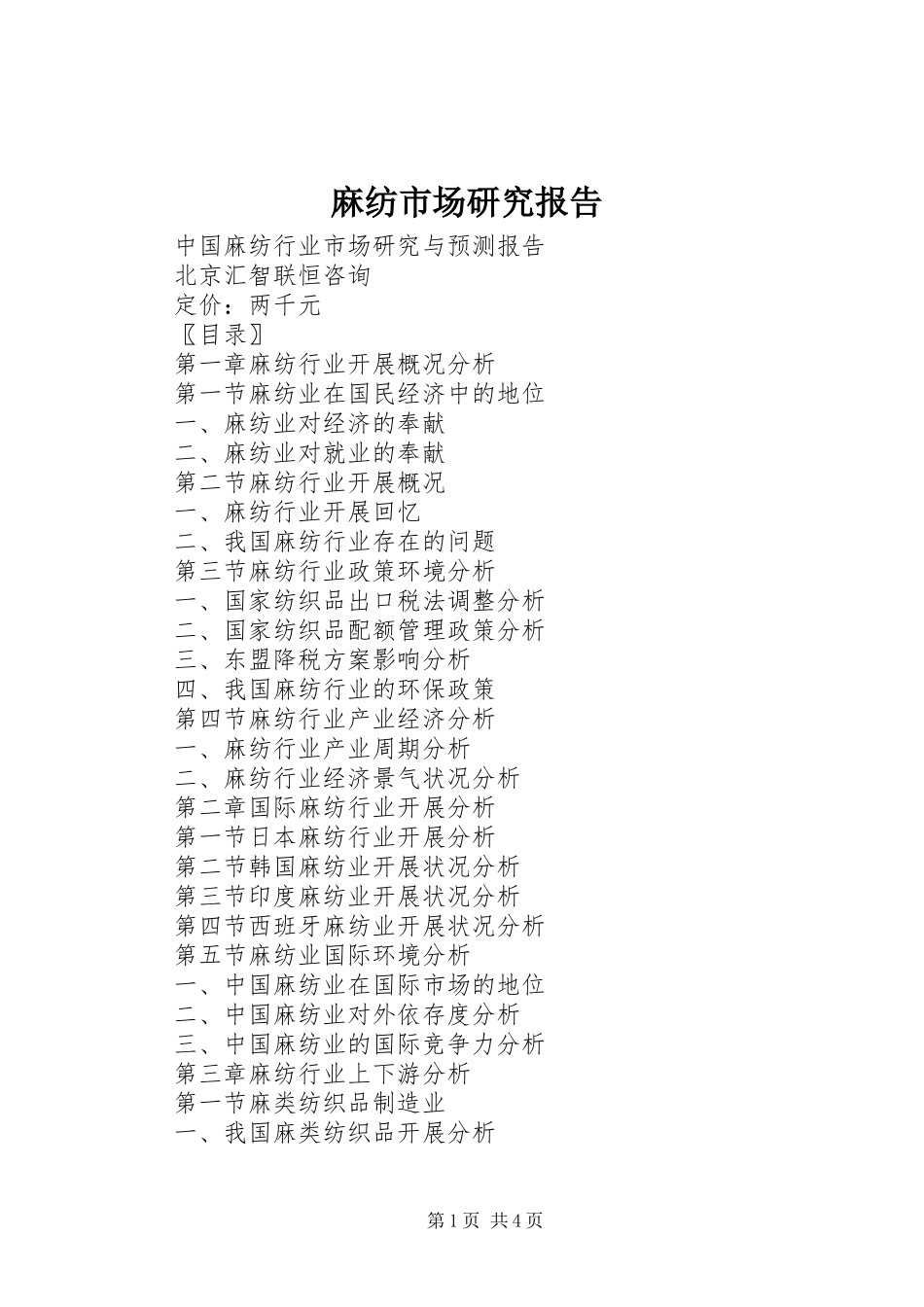 2023年麻纺市场研究报告.docx_第1页